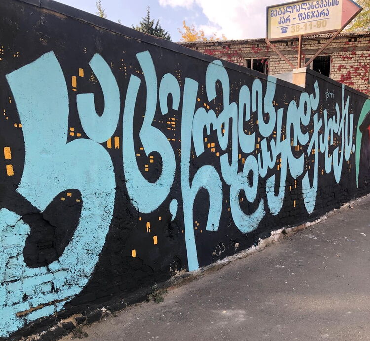 © Street Art Sakartvelo